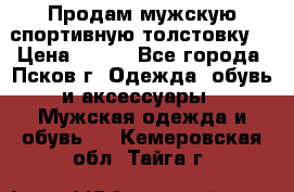 Продам мужскую спортивную толстовку. › Цена ­ 850 - Все города, Псков г. Одежда, обувь и аксессуары » Мужская одежда и обувь   . Кемеровская обл.,Тайга г.